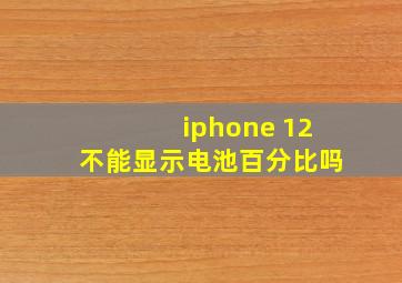 iphone 12不能显示电池百分比吗